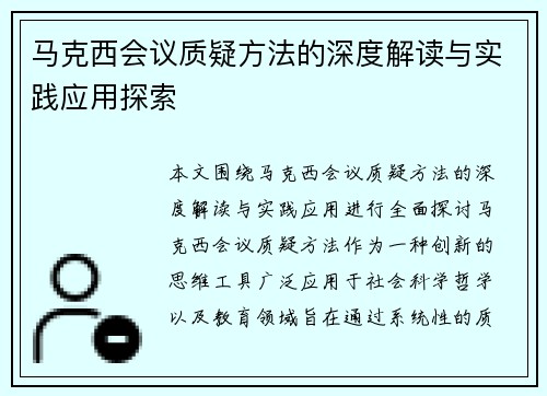 马克西会议质疑方法的深度解读与实践应用探索 马克西会议质疑方法的深度解读与实践应用探索