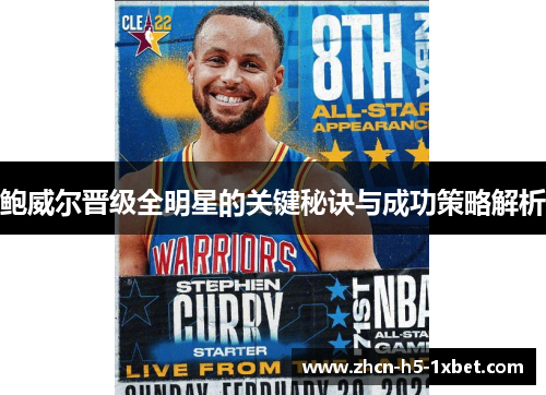鲍威尔晋级全明星的关键秘诀与成功策略解析