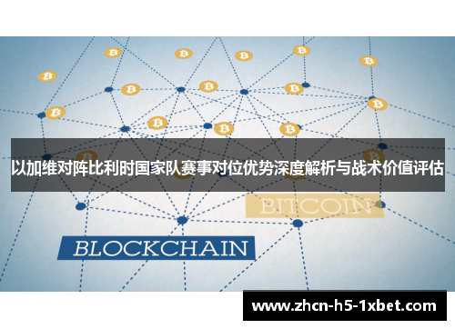 以加维对阵比利时国家队赛事对位优势深度解析与战术价值评估