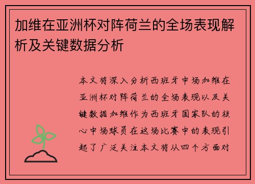加维在亚洲杯对阵荷兰的全场表现解析及关键数据分析