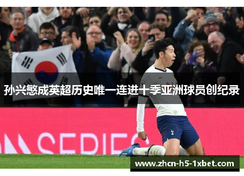 孙兴慜成英超历史唯一连进十季亚洲球员创纪录