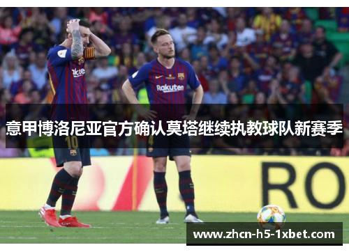 意甲博洛尼亚官方确认莫塔继续执教球队新赛季