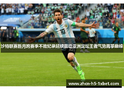 沙特联赛新月跨赛季不败纪录延续震动亚洲足坛王者气势再攀巅峰 沙特联赛新月跨赛季不败纪录延续震动亚洲足坛王者气势再攀巅峰