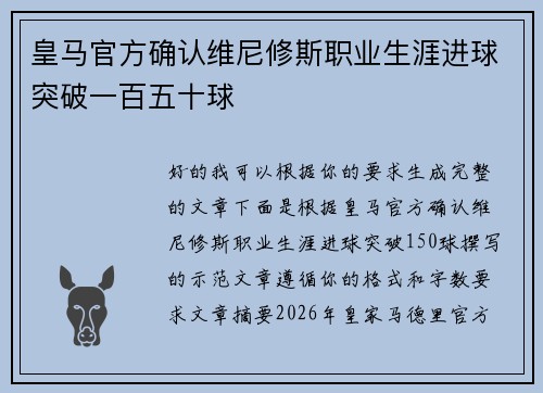 皇马官方确认维尼修斯职业生涯进球突破一百五十球