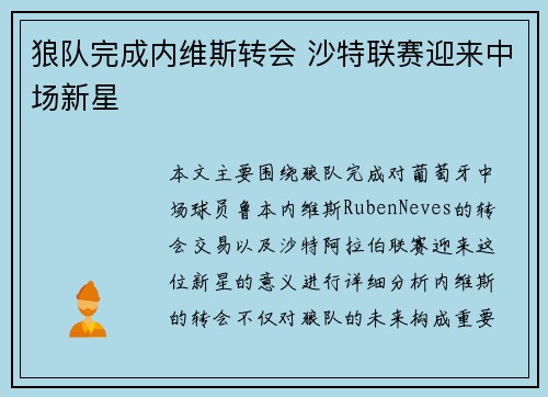狼队完成内维斯转会 沙特联赛迎来中场新星