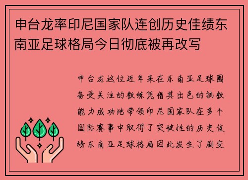 申台龙率印尼国家队连创历史佳绩东南亚足球格局今日彻底被再改写
