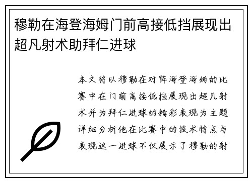 穆勒在海登海姆门前高接低挡展现出超凡射术助拜仁进球 穆勒在海登海姆门前高接低挡展现出超凡射术助拜仁进球