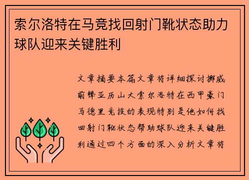 索尔洛特在马竞找回射门靴状态助力球队迎来关键胜利