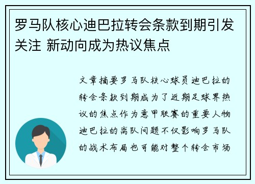 罗马队核心迪巴拉转会条款到期引发关注 新动向成为热议焦点 罗马队核心迪巴拉转会条款到期引发关注 新动向成为热议焦点