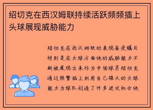 绍切克在西汉姆联持续活跃频频插上头球展现威胁能力