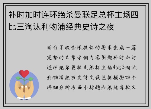 补时加时连环绝杀曼联足总杯主场四比三淘汰利物浦经典史诗之夜