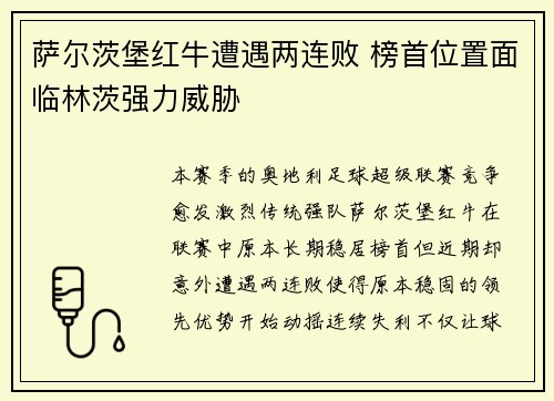 萨尔茨堡红牛遭遇两连败 榜首位置面临林茨强力威胁 萨尔茨堡红牛遭遇两连败 榜首位置面临林茨强力威胁