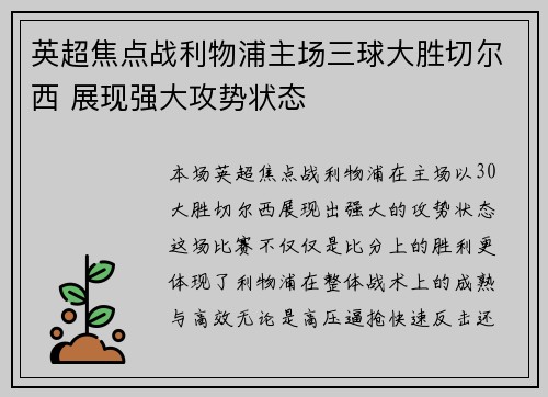 英超焦点战利物浦主场三球大胜切尔西 展现强大攻势状态 英超焦点战利物浦主场三球大胜切尔西 展现强大攻势状态