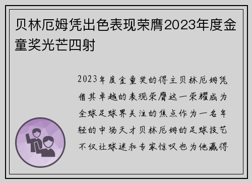 贝林厄姆凭出色表现荣膺2023年度金童奖光芒四射
