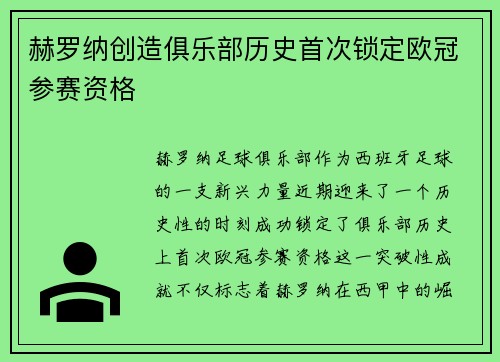 赫罗纳创造俱乐部历史首次锁定欧冠参赛资格 赫罗纳创造俱乐部历史首次锁定欧冠参赛资格