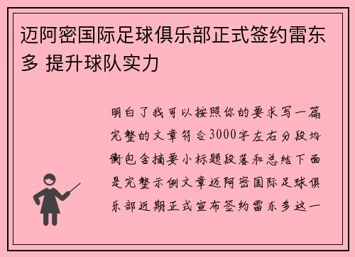 迈阿密国际足球俱乐部正式签约雷东多 提升球队实力 迈阿密国际足球俱乐部正式签约雷东多 提升球队实力