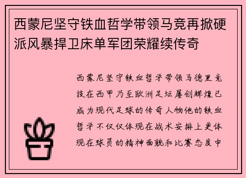 西蒙尼坚守铁血哲学带领马竞再掀硬派风暴捍卫床单军团荣耀续传奇 西蒙尼坚守铁血哲学带领马竞再掀硬派风暴捍卫床单军团荣耀续传奇