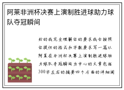 阿莱非洲杯决赛上演制胜进球助力球队夺冠瞬间 阿莱非洲杯决赛上演制胜进球助力球队夺冠瞬间