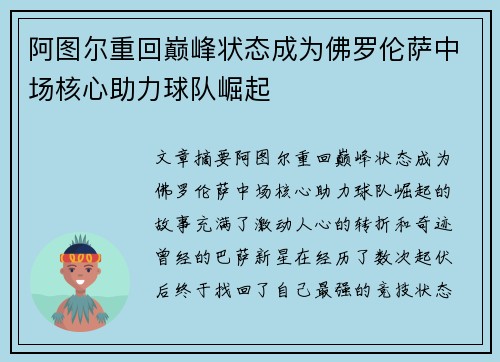 阿图尔重回巅峰状态成为佛罗伦萨中场核心助力球队崛起