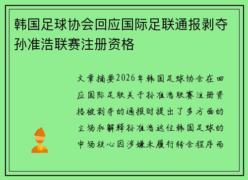 韩国足球协会回应国际足联通报剥夺孙准浩联赛注册资格 韩国足球协会回应国际足联通报剥夺孙准浩联赛注册资格