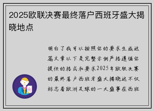 2025欧联决赛最终落户西班牙盛大揭晓地点