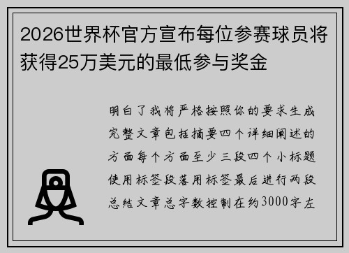 2026世界杯官方宣布每位参赛球员将获得25万美元的最低参与奖金