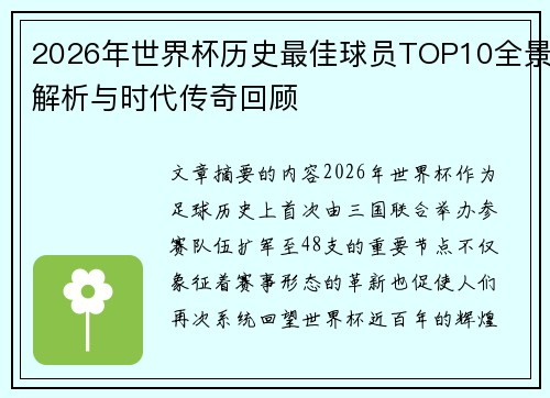 2026年世界杯历史最佳球员TOP10全景解析与时代传奇回顾