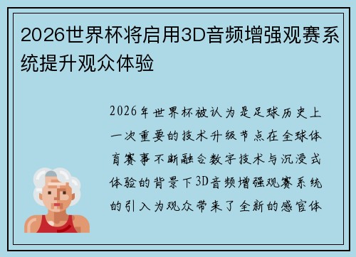 2026世界杯将启用3D音频增强观赛系统提升观众体验