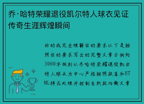 乔·哈特荣耀退役凯尔特人球衣见证传奇生涯辉煌瞬间