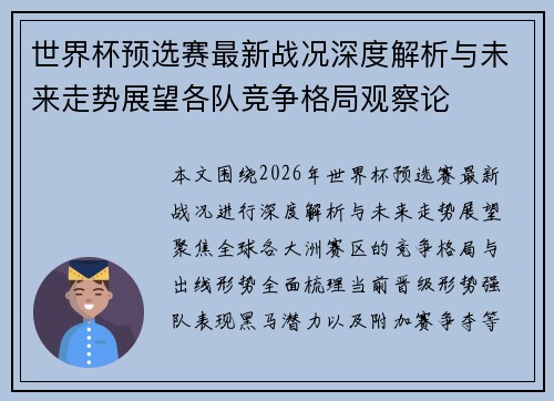 世界杯预选赛最新战况深度解析与未来走势展望各队竞争格局观察论