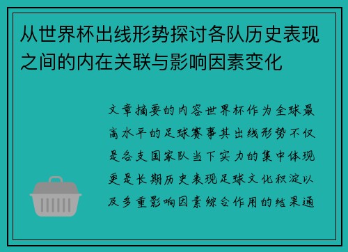 从世界杯出线形势探讨各队历史表现之间的内在关联与影响因素变化