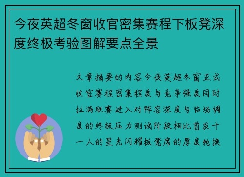 今夜英超冬窗收官密集赛程下板凳深度终极考验图解要点全景