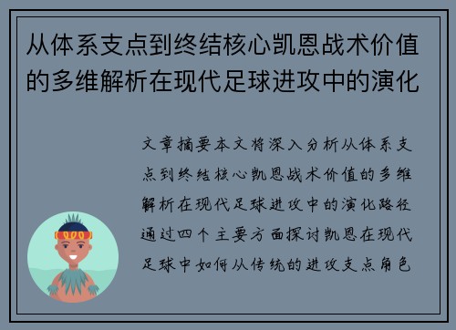 从体系支点到终结核心凯恩战术价值的多维解析在现代足球进攻中的演化路径