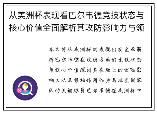从美洲杯表现看巴尔韦德竞技状态与核心价值全面解析其攻防影响力与领袖作用 从美洲杯表现看巴尔韦德竞技状态与核心价值全面解析其攻防影响力与领袖作用