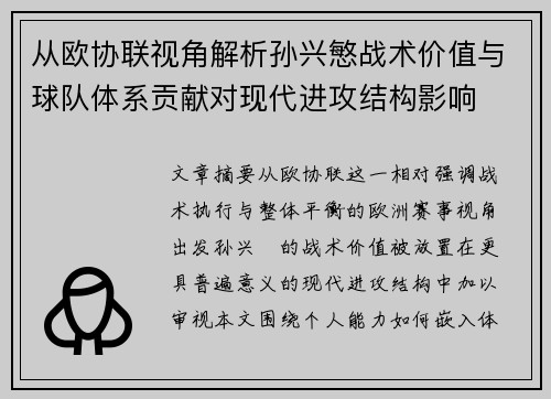 从欧协联视角解析孙兴慜战术价值与球队体系贡献对现代进攻结构影响 从欧协联视角解析孙兴慜战术价值与球队体系贡献对现代进攻结构影响
