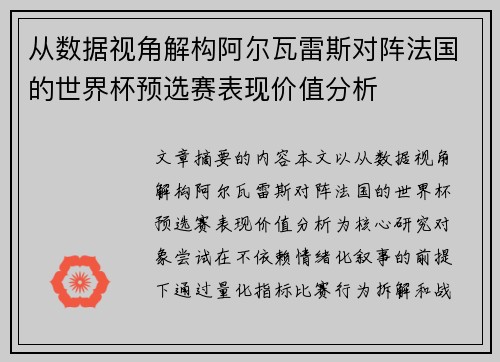 从数据视角解构阿尔瓦雷斯对阵法国的世界杯预选赛表现价值分析