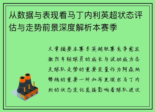 从数据与表现看马丁内利英超状态评估与走势前景深度解析本赛季 从数据与表现看马丁内利英超状态评估与走势前景深度解析本赛季