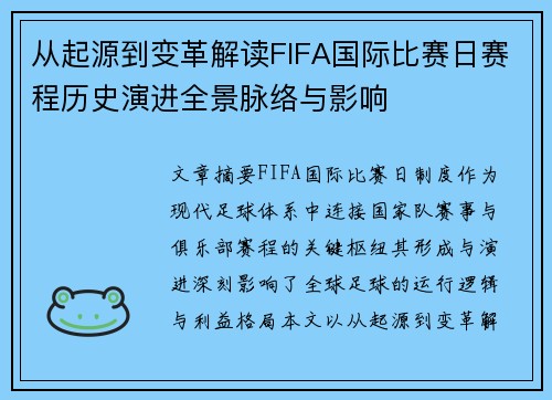 从起源到变革解读FIFA国际比赛日赛程历史演进全景脉络与影响