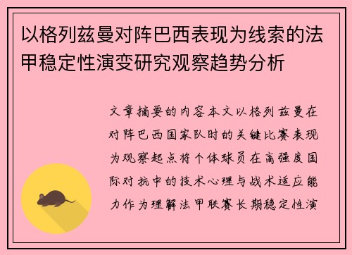 以格列兹曼对阵巴西表现为线索的法甲稳定性演变研究观察趋势分析 以格列兹曼对阵巴西表现为线索的法甲稳定性演变研究观察趋势分析