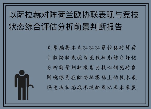 以萨拉赫对阵荷兰欧协联表现与竞技状态综合评估分析前景判断报告