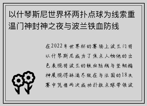 以什琴斯尼世界杯两扑点球为线索重温门神封神之夜与波兰铁血防线 以什琴斯尼世界杯两扑点球为线索重温门神封神之夜与波兰铁血防线