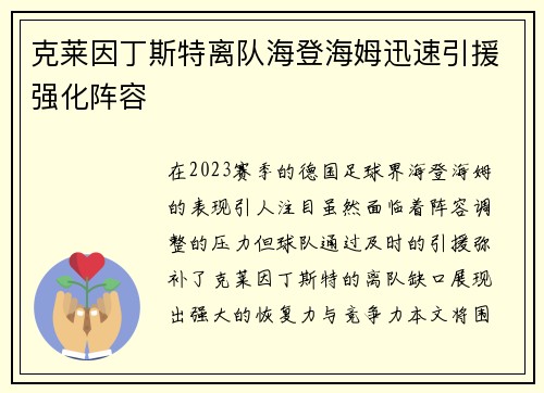 克莱因丁斯特离队海登海姆迅速引援强化阵容