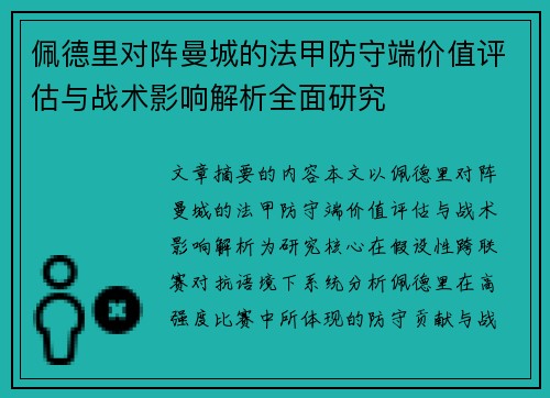 佩德里对阵曼城的法甲防守端价值评估与战术影响解析全面研究