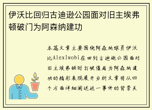 伊沃比回归古迪逊公园面对旧主埃弗顿破门为阿森纳建功