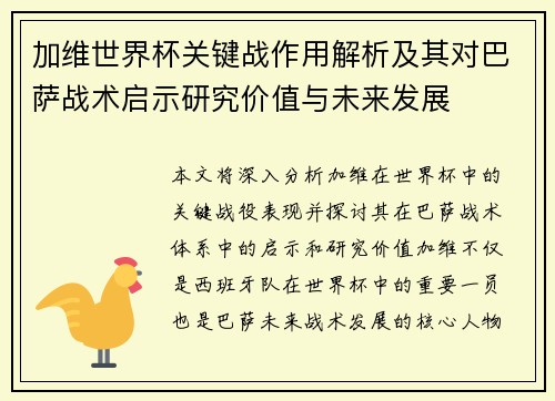 加维世界杯关键战作用解析及其对巴萨战术启示研究价值与未来发展