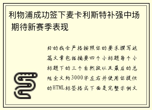 利物浦成功签下麦卡利斯特补强中场 期待新赛季表现 利物浦成功签下麦卡利斯特补强中场 期待新赛季表现