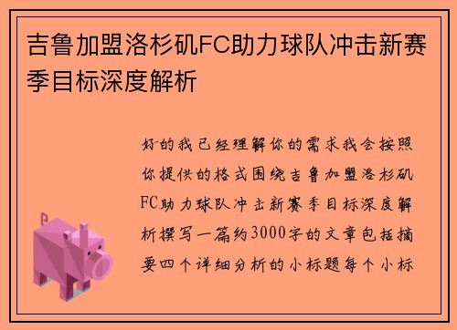 吉鲁加盟洛杉矶FC助力球队冲击新赛季目标深度解析