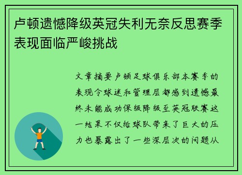 卢顿遗憾降级英冠失利无奈反思赛季表现面临严峻挑战