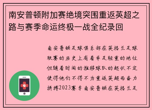 南安普顿附加赛绝境突围重返英超之路与赛季命运终极一战全纪录回 南安普顿附加赛绝境突围重返英超之路与赛季命运终极一战全纪录回