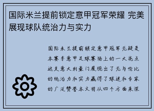 国际米兰提前锁定意甲冠军荣耀 完美展现球队统治力与实力